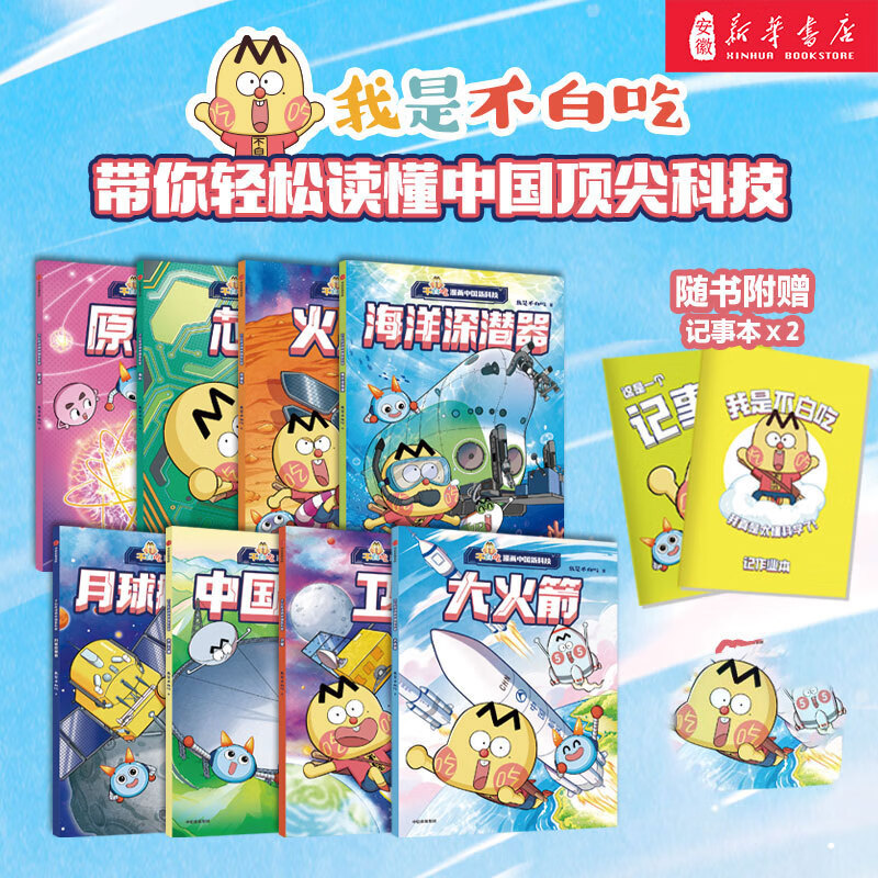 新华书店官方正版 不白吃古诗词漫游记全套3册 我是不白吃 45首古诗词四五六年级小学生课外科普百科漫画唐诗宋词中国历史文化知识启蒙认知趣味阅读 不白吃漫画中国新科技【全8册（赠记事本2）】