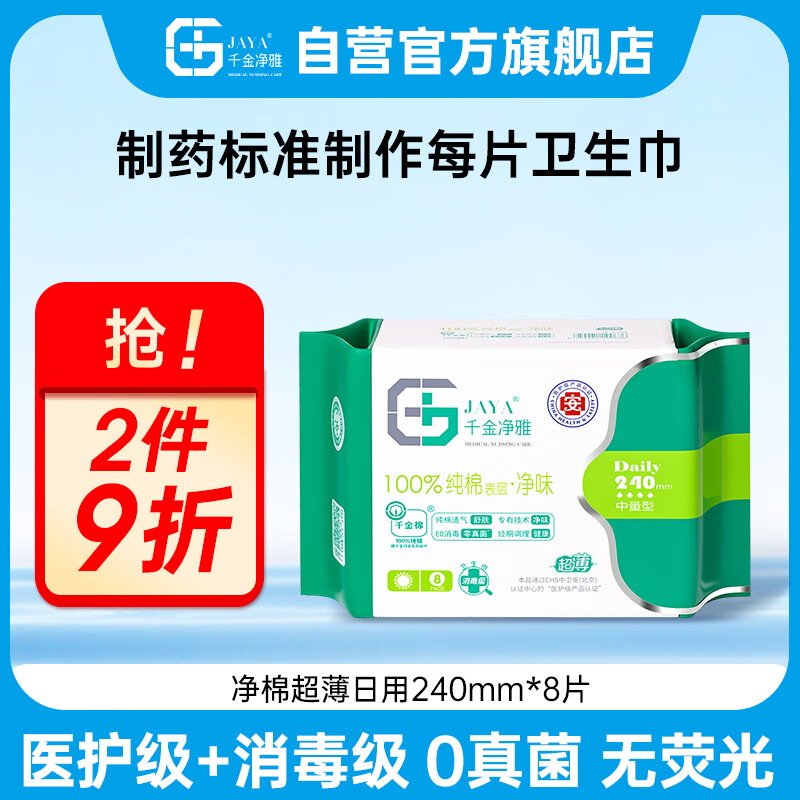 千金净雅医护级纯棉卫生巾透气妇科专用超薄日用240mm*8片*1包