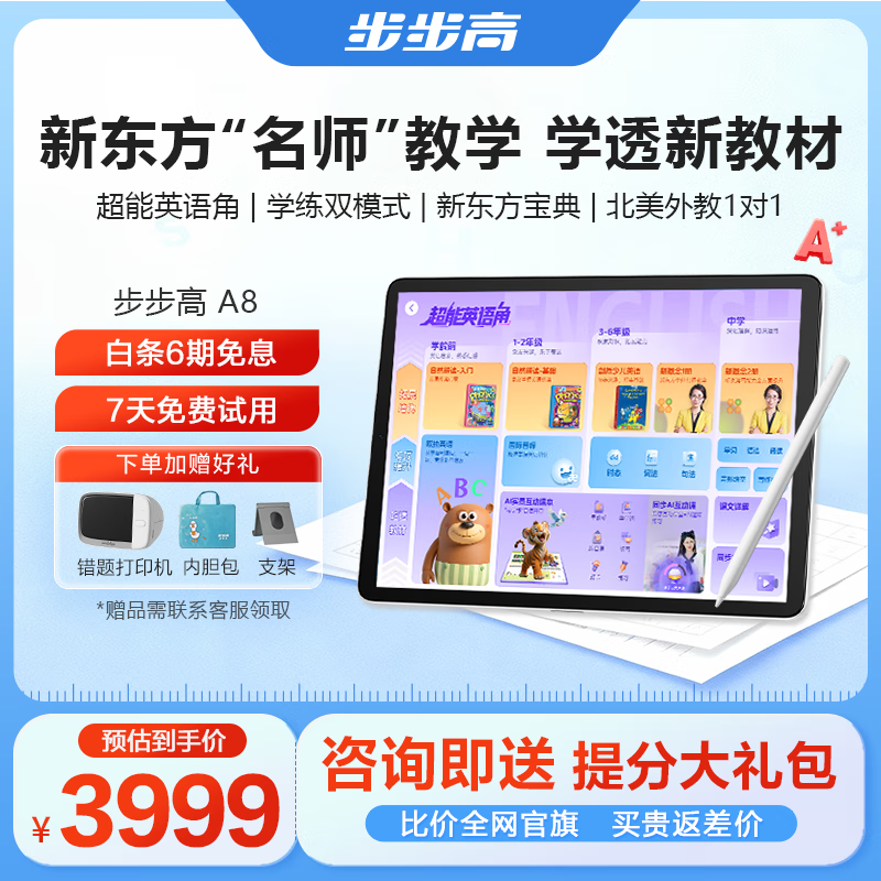 步步高AI学习机A8 新东方宝典课免费学英语 学生平板学练机 小学初中同步护眼屏新课标官方旗舰 8+256G
