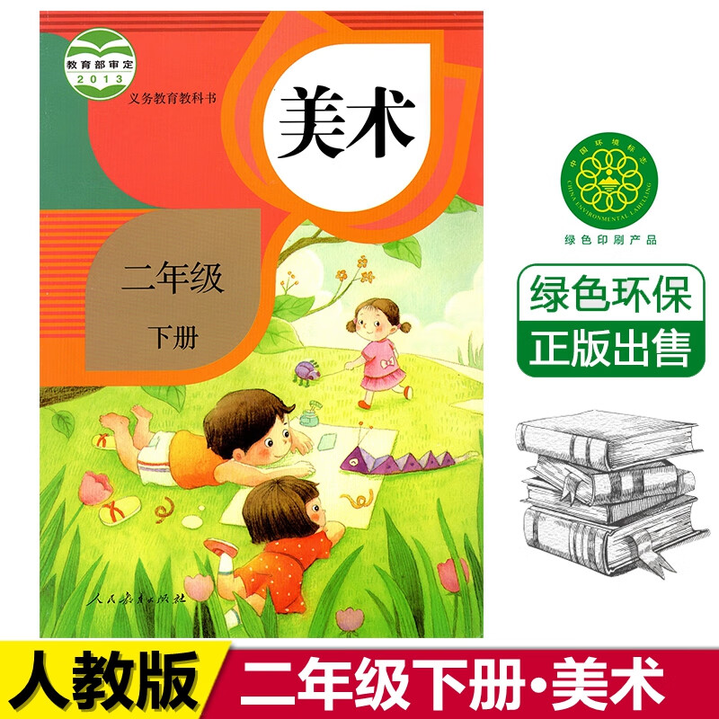 2024人教版小学2二年级下册美术书 课本教材人民教育出版社