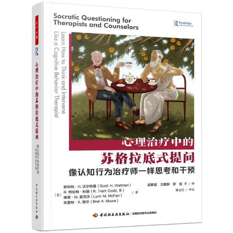 全新现货 心理中的苏格拉底式提问9787518445783 斯科特·沃尔特曼