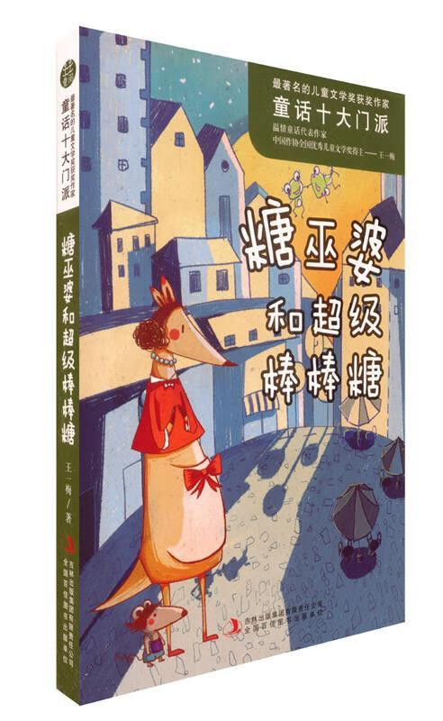 的儿童文学奖获奖作家·童话十大门派·糖巫婆和超级棒棒糖 王一梅