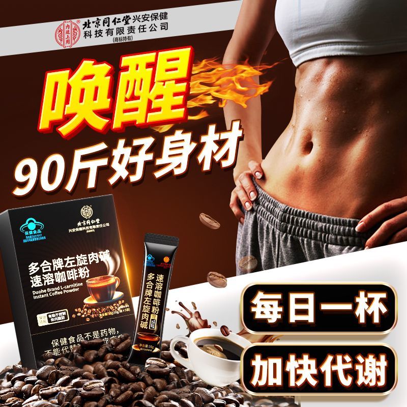 内廷上用北京同仁堂多合牌左旋肉碱速溶咖啡粉 0蔗糖加速代谢健身燃脂 (50g*10袋)/盒 【1盒体验装】