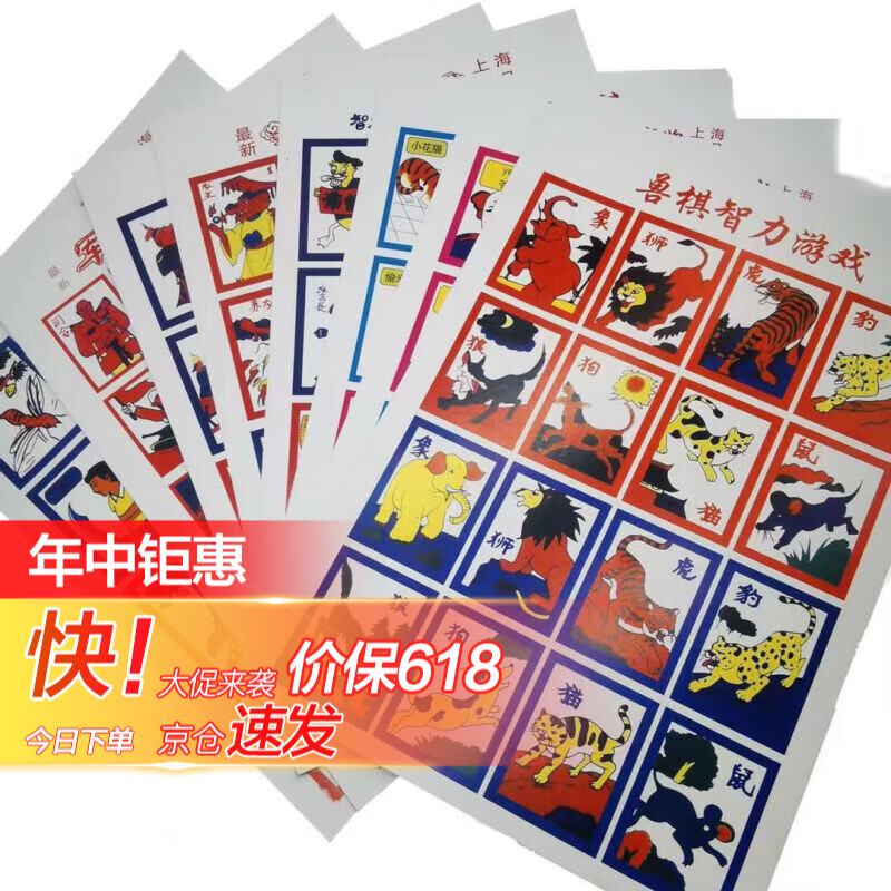 流彗斗兽棋 老式洋画片怀旧80后益智动物象棋狮子老虎 儿童纸牌 一套