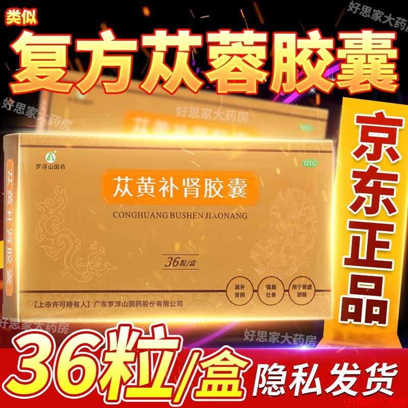 苁黄补肾胶囊0.4g*36粒 从黄补肾  京东大药房官方正品自营旗舰店 1盒装含肉苁蓉熟地黄菟丝子五味