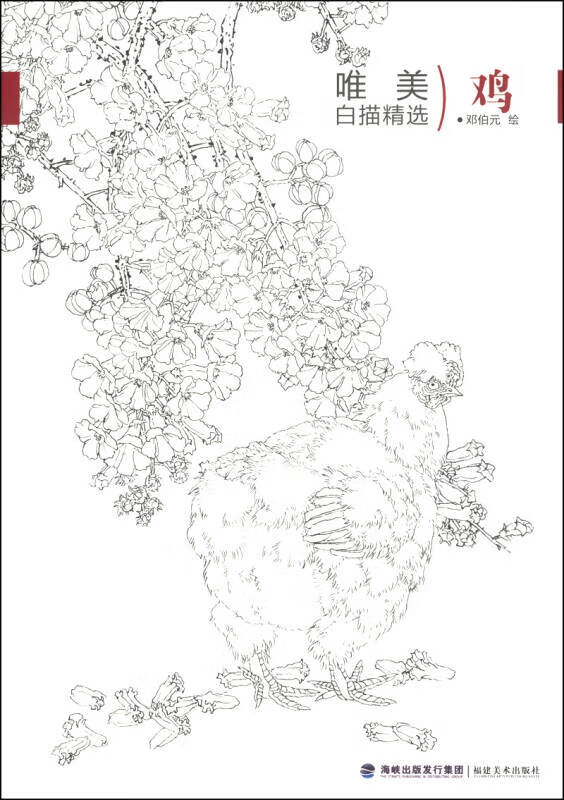 【正版现货】唯美白描精选 鸡
