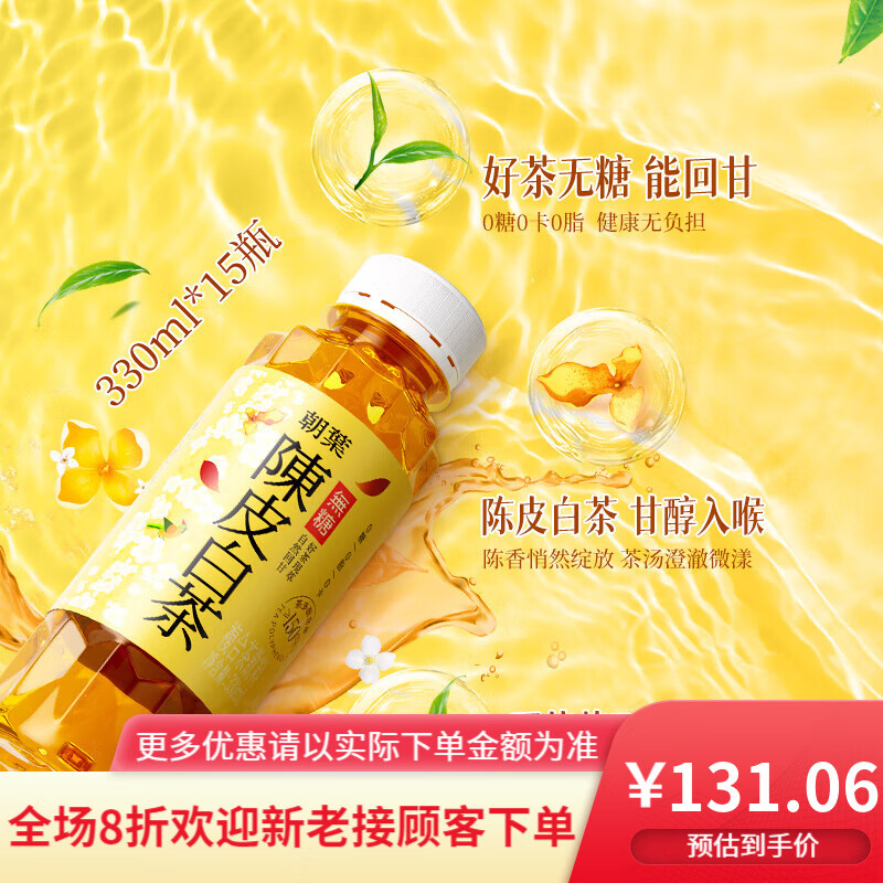 【新品】达利园朝叶陈皮白茶/乌龙茶330装夏季冰镇好喝无糖茶 330ml*15瓶无糖陈皮白茶