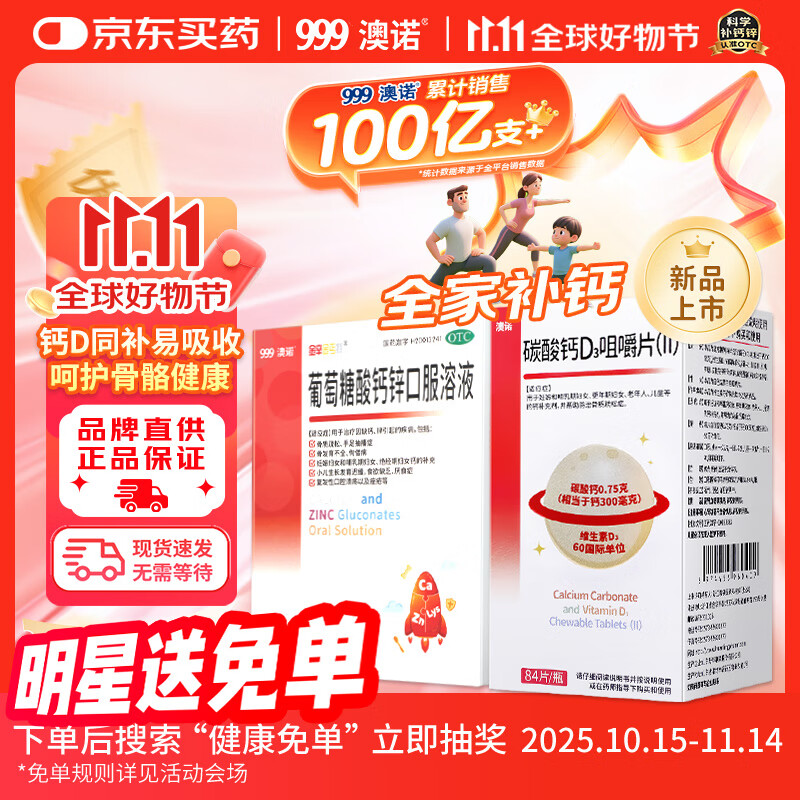 澳诺 碳酸钙D3咀嚼片（Ⅱ）0.75g:60lU*84片 1盒+澳诺 葡萄糖酸钙锌口服溶液 5ml*36支1盒
