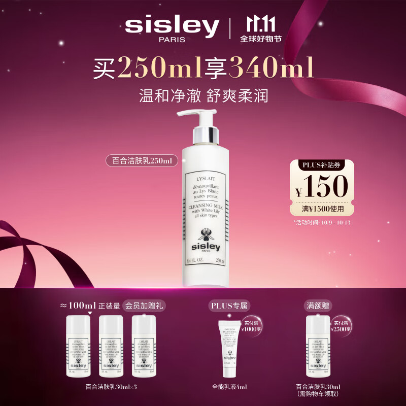 希思黎（Sisley）百合洁肤乳250ml洗面奶深层清洁护肤品套装送女友七夕情人节礼物
