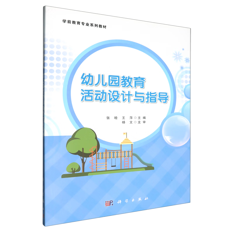 新华正版 幼儿园教育活动设计与指导 教育