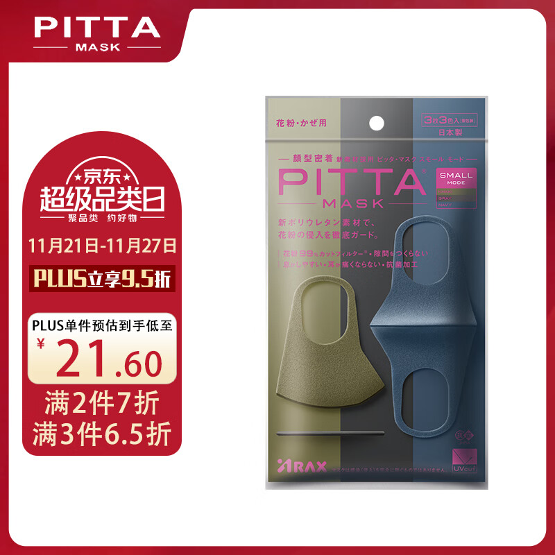 PITTA MASK 防花粉灰尘防晒口罩 高冷色3枚/袋 成人小码 可清洗使用