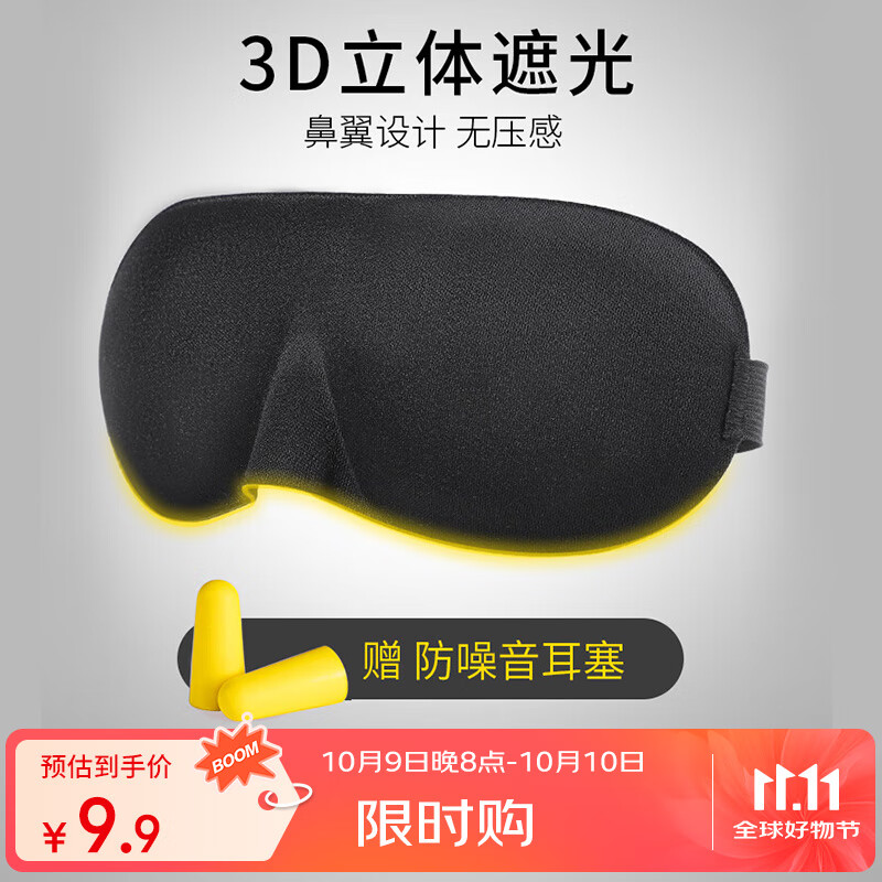 JOYTOUR 3D眼罩 睡眠遮光轻薄透气 男女午休旅行睡觉护眼罩黑色送耳塞
