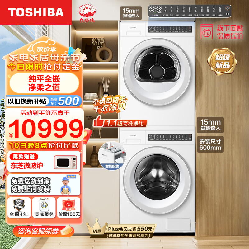 东芝（TOSHIBA）白珍珠洗烘套装 10KG大容量 纯平全嵌  滚筒洗衣机+全自动热泵烘干 超微泡 DG-10TC22B+DH-10TC22B