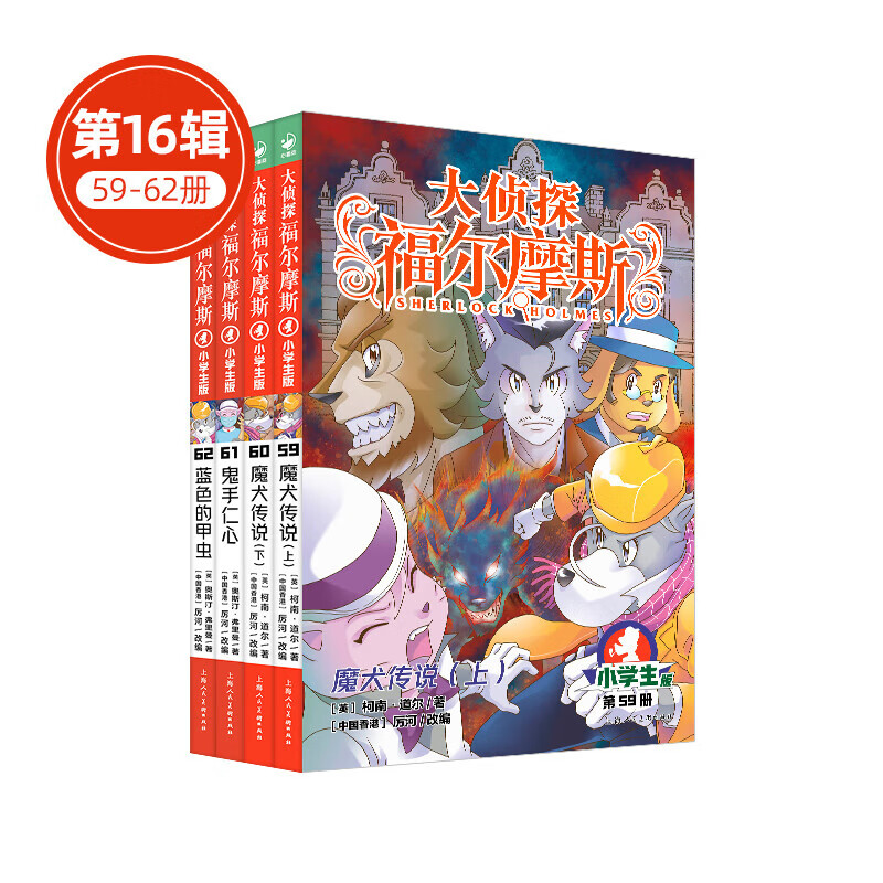 【全系列1-66册自选】大侦探福尔摩斯小学生版 第1-17辑 全套66册 福尔摩斯探案全集小学生版 插画漫画版 儿童课外阅读漫画书侦探破案悬疑推理小说故事书 第十六辑（59-62册）