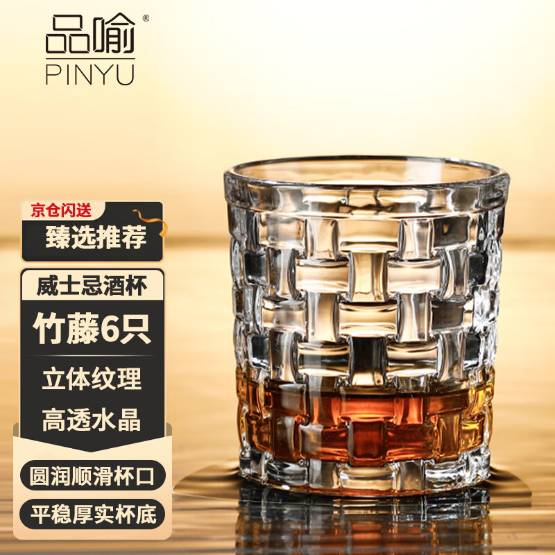 品喻（PINYU）威士忌酒杯洋酒杯家用玻璃啤酒杯水杯烈酒杯子套装竹藤300ml*6个