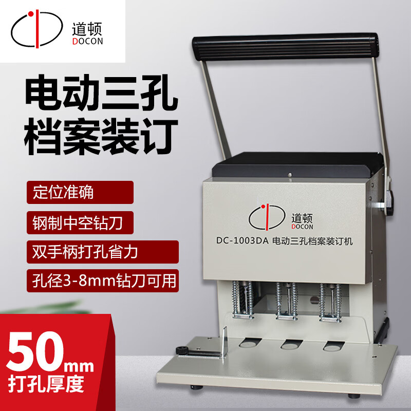 道顿 手动三孔干部人事档案卷宗资料票据 办公文件穿线打孔线式装订机