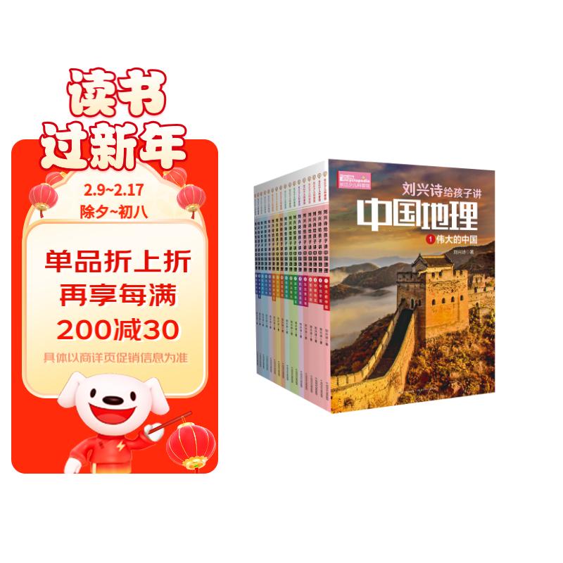 刘兴诗给孩子讲中国地理写给孩子的地理科普书（套装共17册）