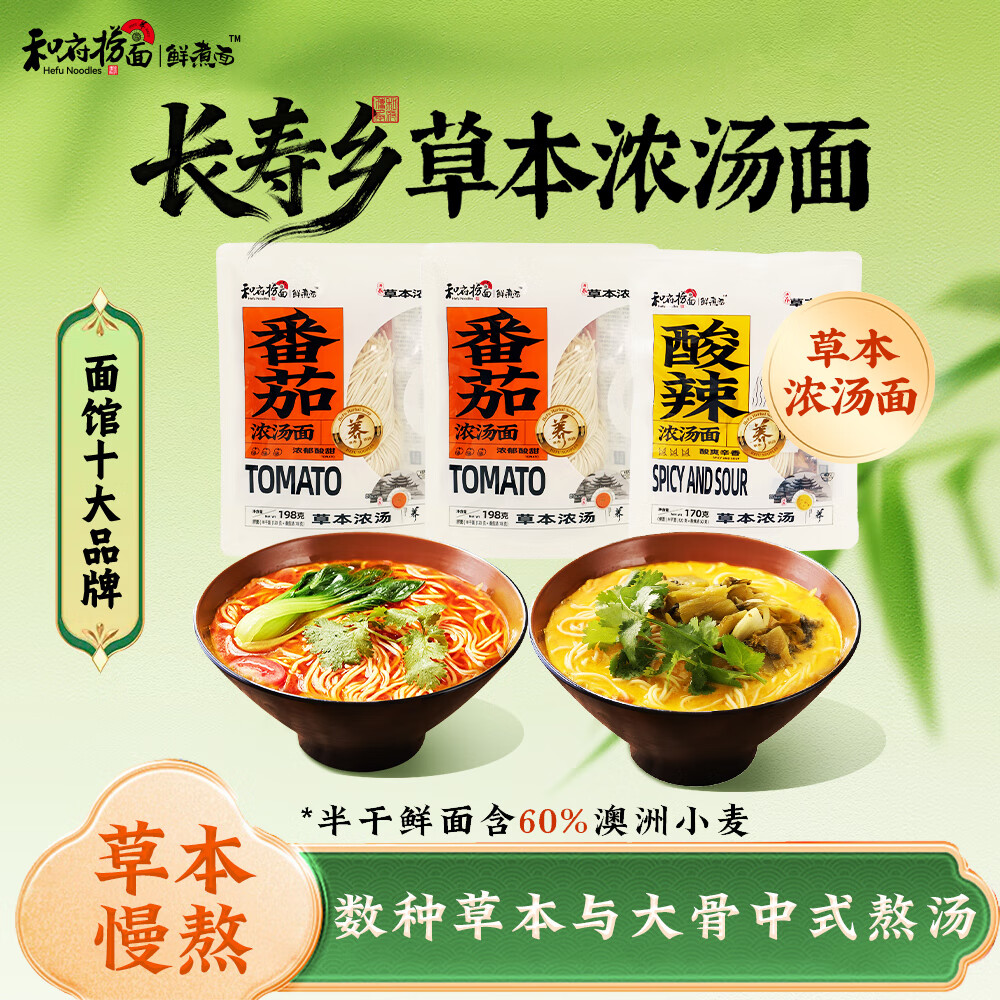 和府捞面草本浓汤面酸辣浓汤面口味拉面方便速食早餐面有料待煮面 3 酸辣浓汤面*3