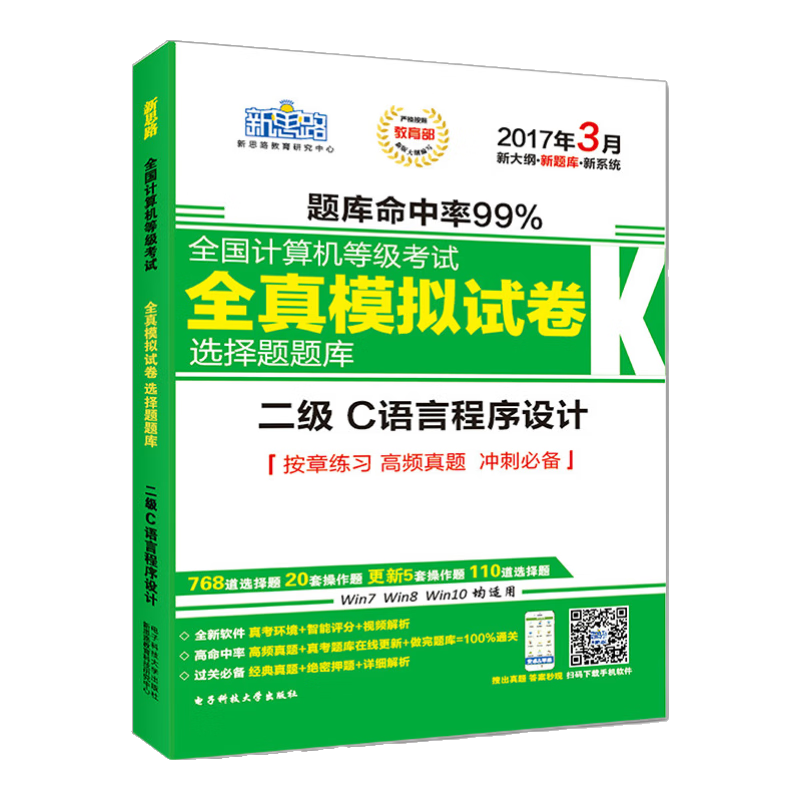 新思路2017年3月全国计算机等级考试无纸化考试选择题题库：二级C语言程序设计（Window7新大纲)