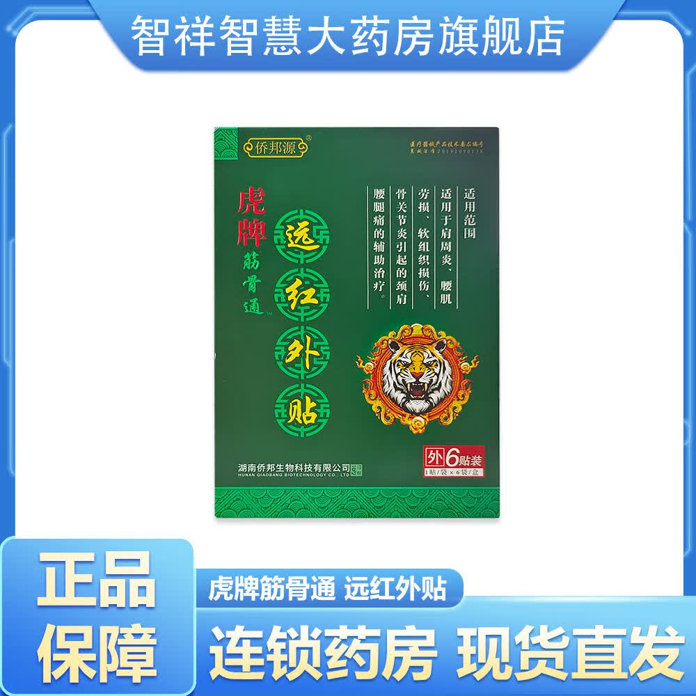 筋骨通远红外贴6贴腰腿疼痛关节风湿痛腰椎痛虎牌膏一盒6贴【jd健康大
