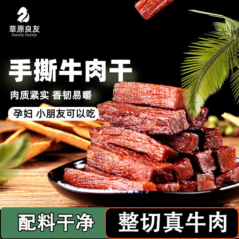 草原良友风干牛肉干 内蒙古特产牛肉干零食手撕牛肉孕妇儿童即食 量贩装 香辣味（称重500g）