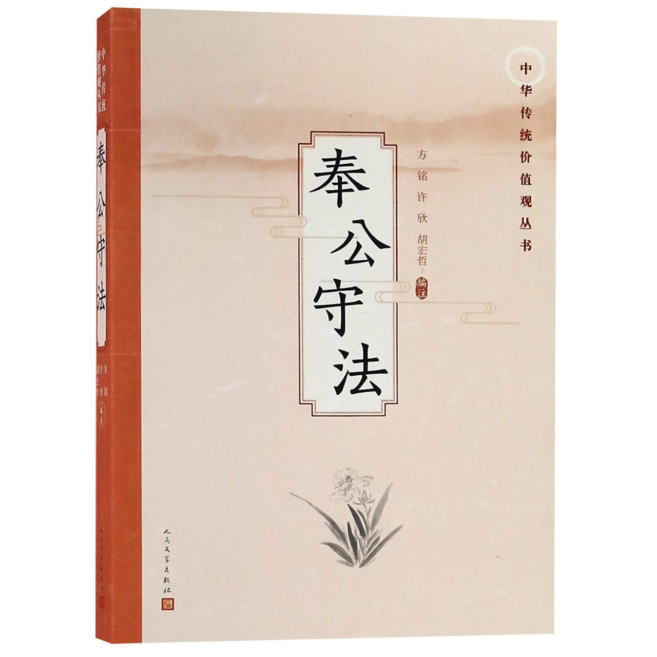 【正版新书】奉公守法/中华传统价值观丛书编者:方铭//许欣//胡宏哲