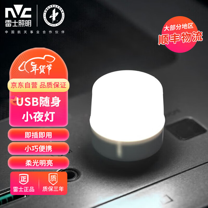 雷士照明（NVC）USB灯球泡灯泡移动电源节能灯LED随身灯