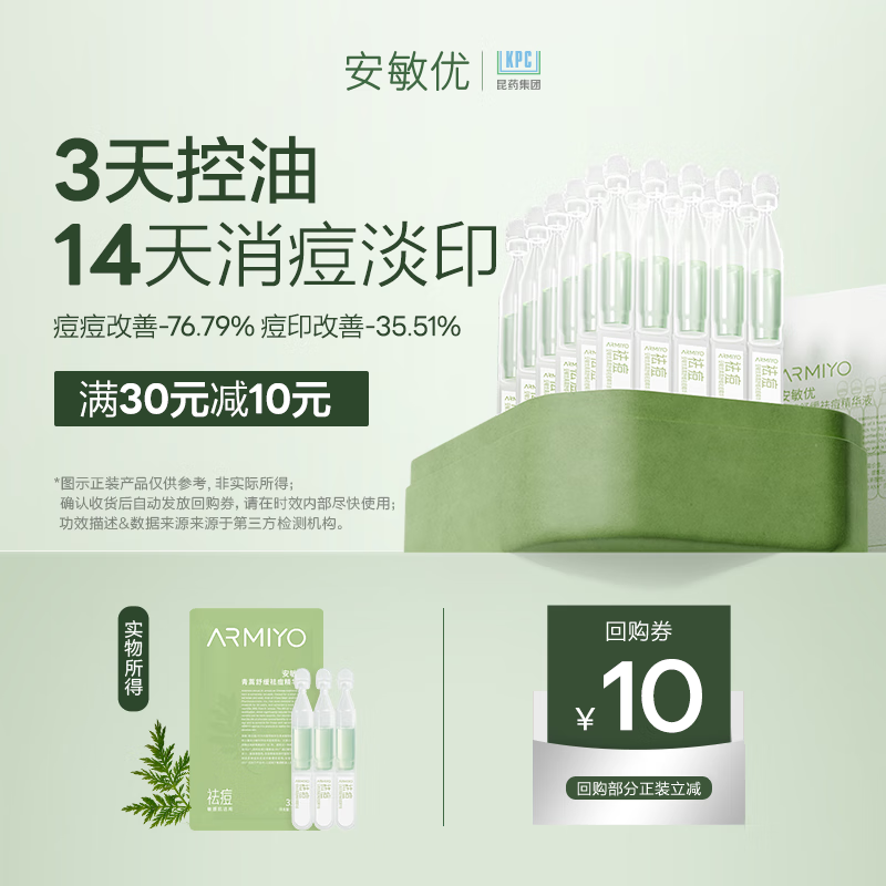安敏优（ARMIYO）青蒿舒缓祛痘次抛精华液修护控油淡化痘印3支装