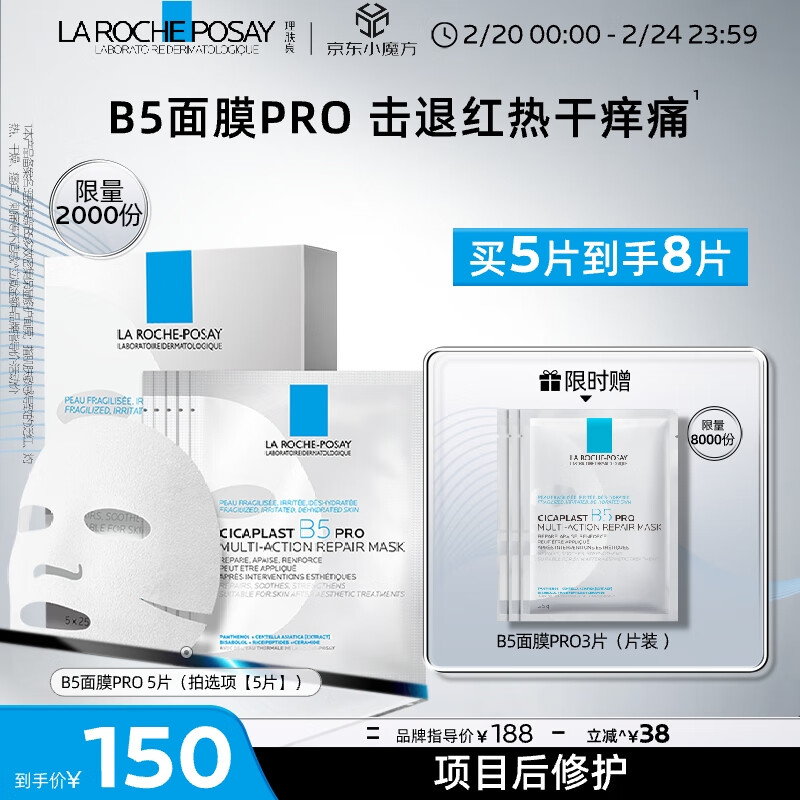 理肤泉B5面膜PRO5片补水保湿紧急修复受损泛红敏感肌护肤品送男女生礼物