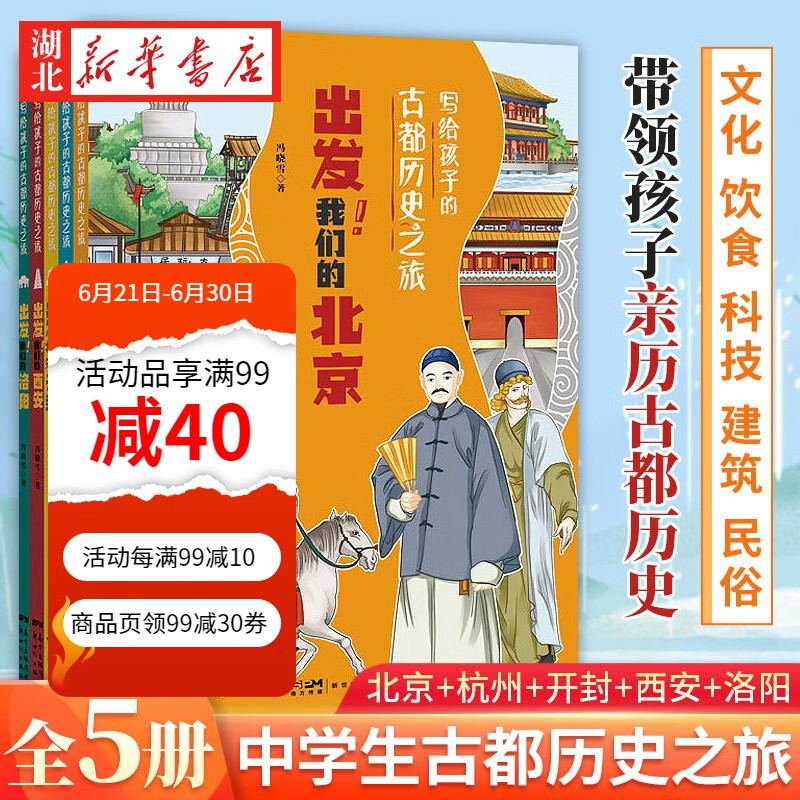 正版图书【全5册】写给孩子的古都历史之旅 冯晓雪著6-12岁小学生课外中国古代传统文化故事书出发我们的北京洛阳西安北宋开封南宋杭州 湖北新华书店旗舰店