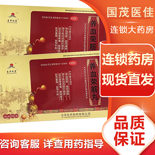 东升 舒康岸 养血荣筋丸 9g*15丸/盒 国药准字 官方 正规药品 oo 1