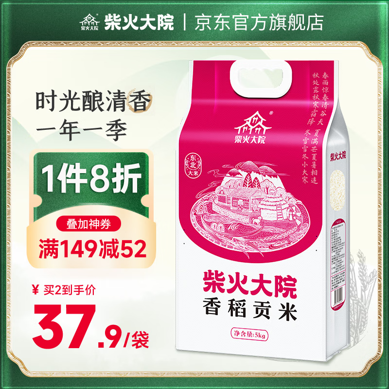 柴火大院 香稻贡米5kg 东北大米5公斤 10斤粳米