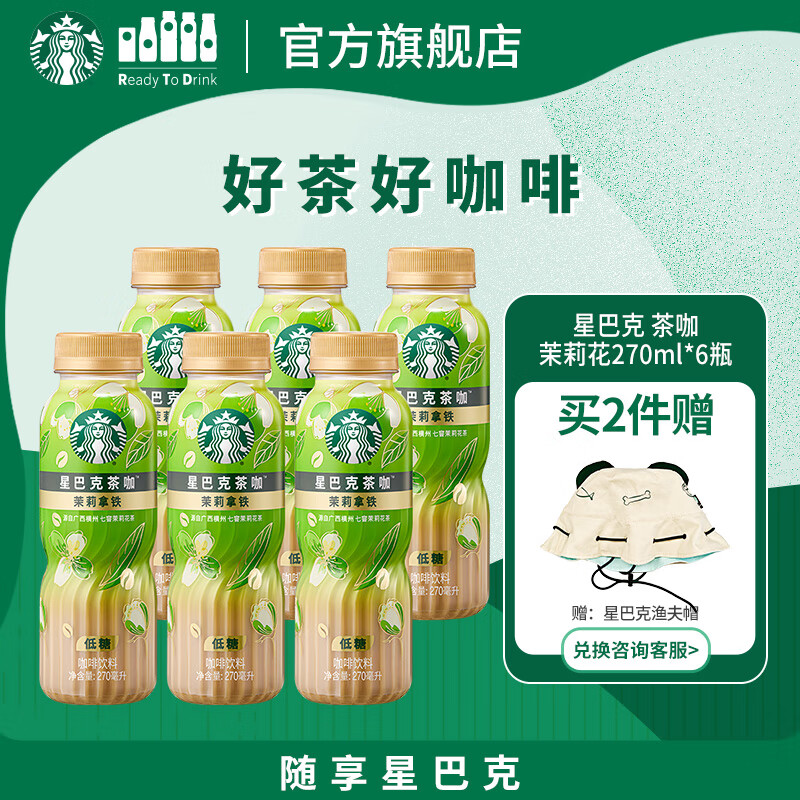 星巴克（Starbucks）茶咖 即饮咖啡 茉莉拿铁 270ml*6瓶 瓶装茶咖啡饮料