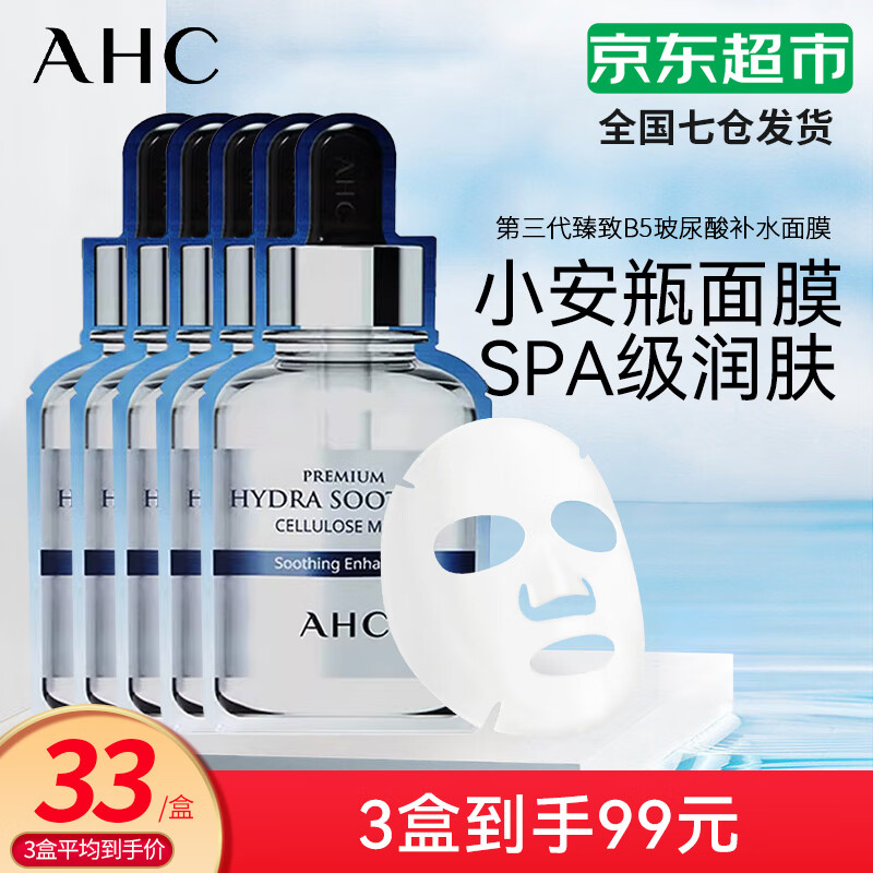AHC第三代B5玻尿酸安瓶面膜清爽补水保湿韩国进口男女爱和纯 B5玻尿酸面膜【3盒】