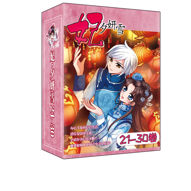 妃夕妍雪21-30集