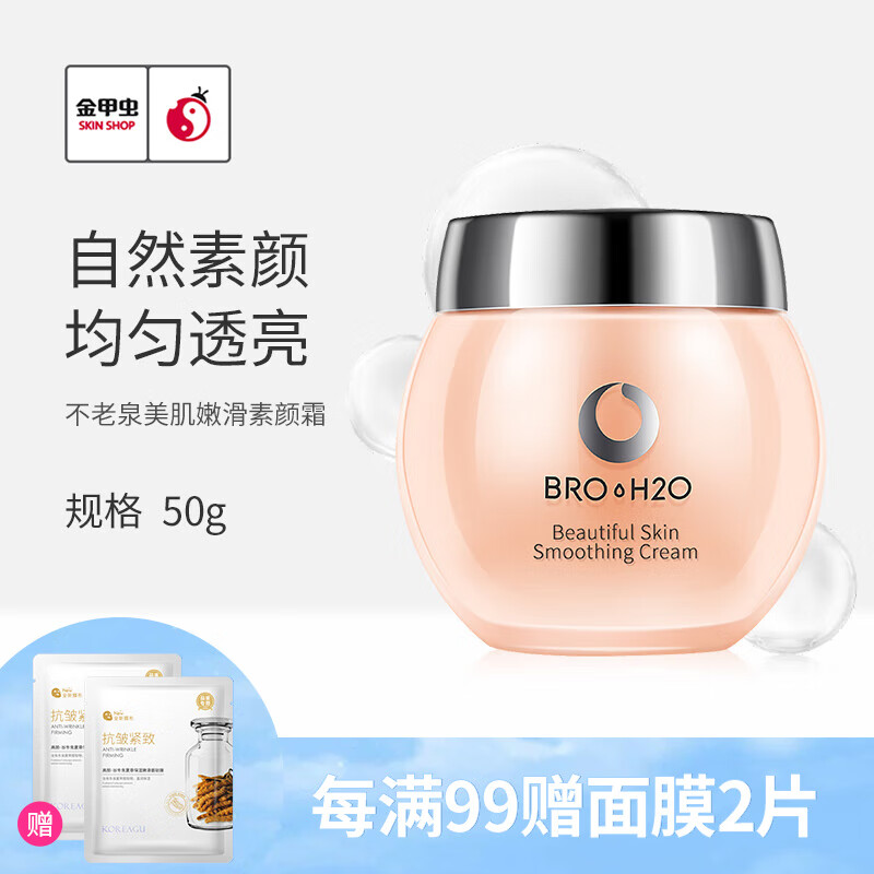 不老泉(bro h20) 金甲虫 美肌嫩滑素颜霜50g