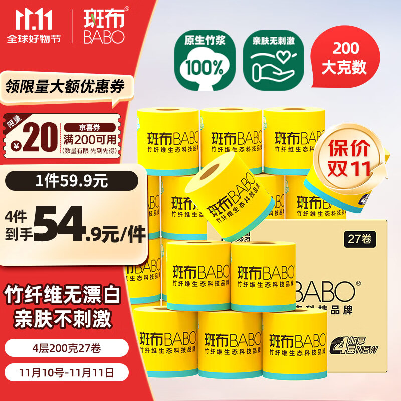 斑布有芯卷纸 4层200克*27卷 原生竹浆 卷纸 卫生纸 卷筒纸 整箱