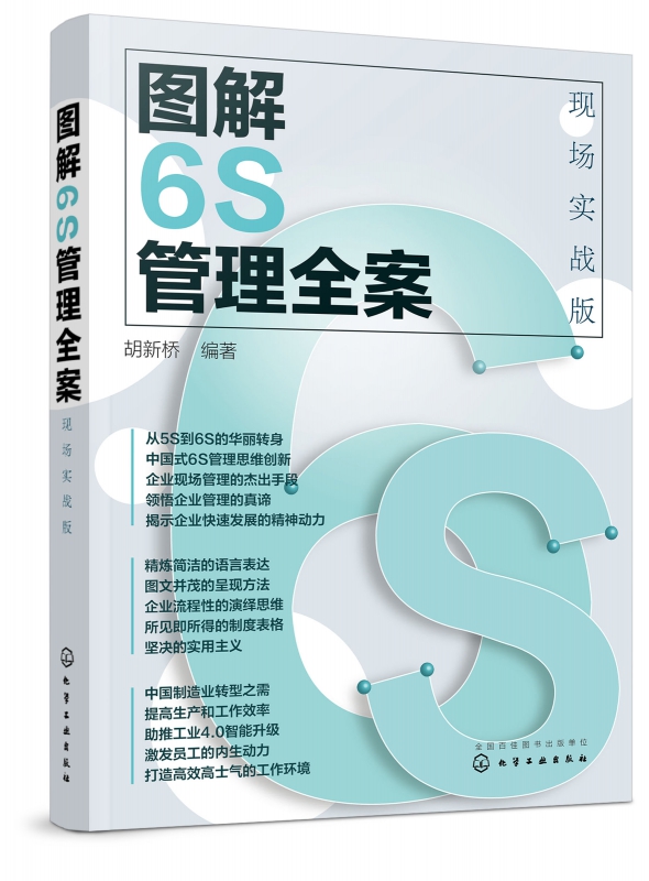 图解6S管理全案(现场实战版)