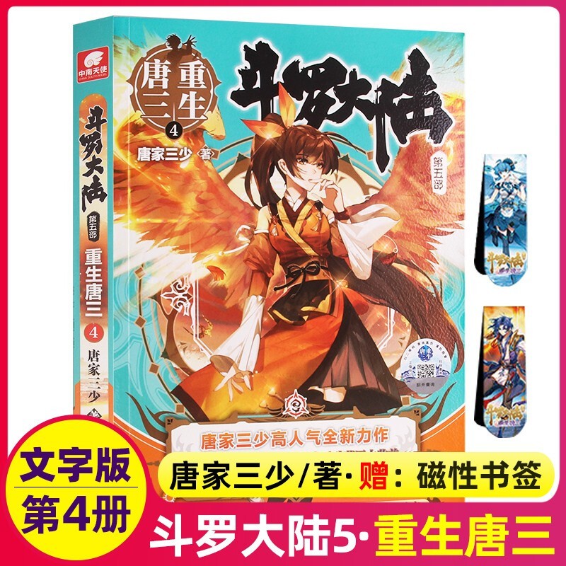 正版斗罗大陆5重生唐三小说全套19册 外传史莱克天团斗罗大陆第五部文字版唐家三少玄幻小说龙王传说绝世唐门神印王座 斗罗大陆5重生唐三4