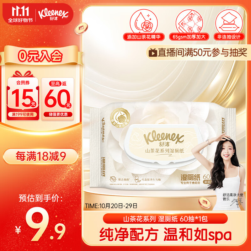 舒洁（Kleenex）湿厕纸 60抽*1包湿厕纸家庭装山茶花精华洁厕湿巾湿纸巾厕纸