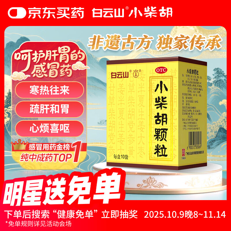 白云山 小柴胡颗粒 10g*10袋*1盒解表散热疏肝和胃食欲不振口苦咽干儿童感冒药冲剂退烧药鼻塞流鼻涕咽喉肿痛