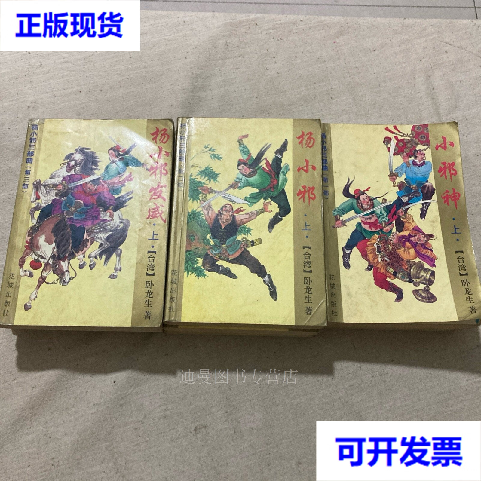 【二手九成新】杨小邪三部曲:小邪神(上中下全),杨小邪(上中下全),杨