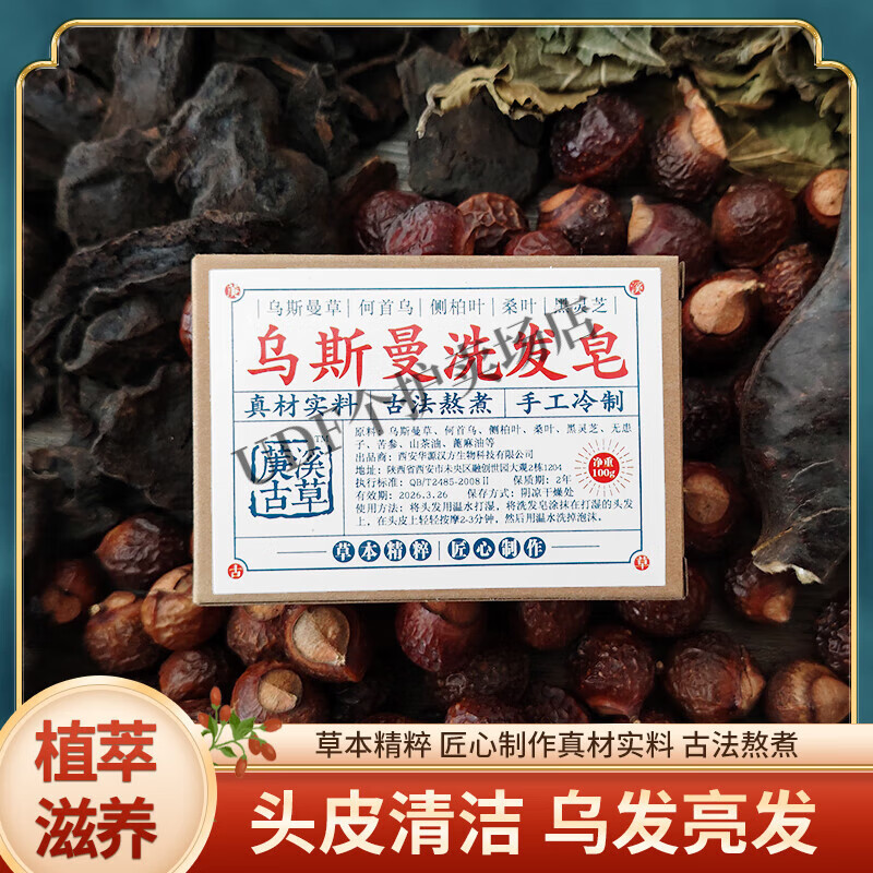 梦思绮(mengsiqi)mengsiqi新疆乌斯曼草洗发皂曼草侧柏叶乌斯玛中药古