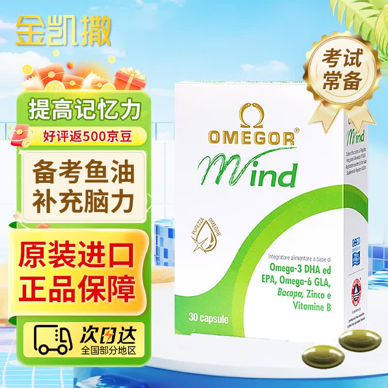 金凯撒巴康明鱼油备考DHA脑黄金学习补脑提高记忆力增强专注力备考研 【学习备考】益智儿童DHA鱼油胶囊 30粒*1盒