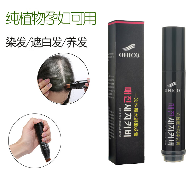OHICO一次性盖白发染发笔补染棒遮白发美发剂孕妇可用美发笔植物黑发棒 咖啡色