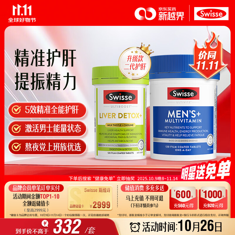 Swisse斯维诗 2代奶蓟草护肝片120片+男士复合维生素120片 护胃养肝