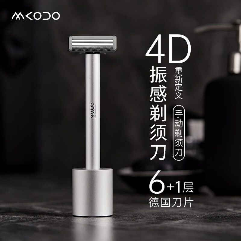 麦科多（mkodo）T1振感手动剃须刀刮胡刀 胡须刀 德国进口刀片 胡须刀刀头 生日纪念日情人节礼物送老公男朋友男士