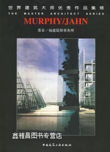 世界建筑大师作品集锦:墨菲/扬建筑师事务所:(精装),蒋家龙,刘俊,詹晓