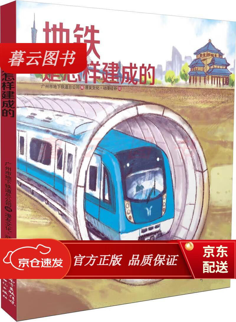 儿童绘本 地铁是怎样建成的 【正版 新书】 地铁是怎样建成的