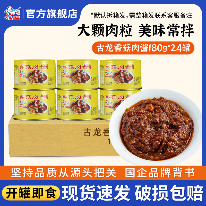 古龙厦门特产香菇肉酱罐头 速食下饭拌饭拌面酱户外食品年货送礼 180g*24罐